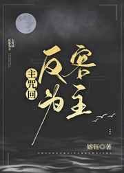 入驻高专反客为主男主是谁
