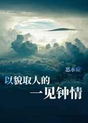 以貌取人的一见钟情的句子