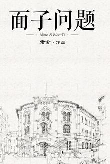 面子问题 郑智化