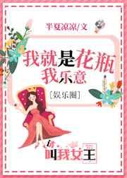 我是花瓶我乐意(娱乐圈)