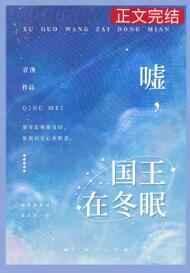 国王在冬眠