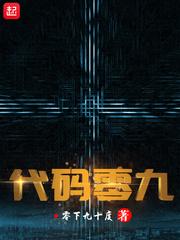 代码零九笔趣阁