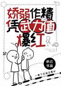 娇弱作精凭武力值爆红了