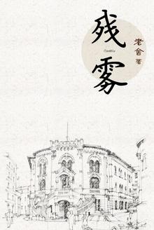 残雾是什么意思