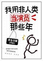 我用非人类当演员那些年 148