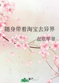 随身带着淘宝去异界讲的什么
