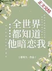 全世界都知道他暗恋我梨梨