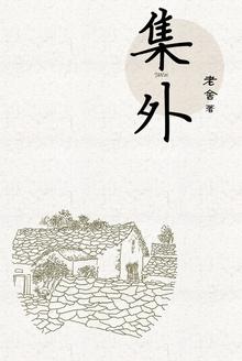 集外佚诗是什么意思