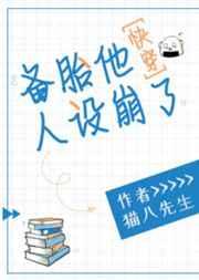 备胎他人设崩了[快穿
