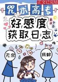 咒术高专好感度获取日志107