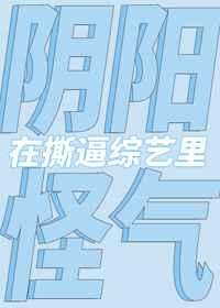 综艺里主持人阴阳怪气的问我
