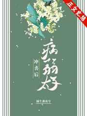 嫁给病弱太子冲喜后晋江