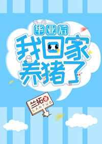 毕业后我回家养猪了185