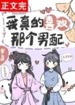 我真喜欢那个男配