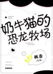 奶牛猫的恐龙牧场by