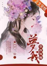 皇叔每晚梦我全文免费阅读
