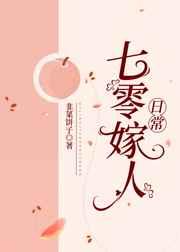 七零嫁人日常最新章节