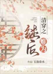 清穿之继后难为玉