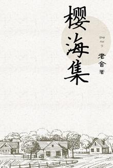 樱海集的主要内容