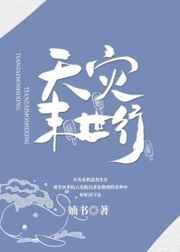 天灾末世行by婻书TXT百度