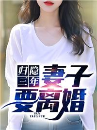 妻子要离婚了