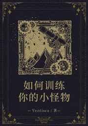 综英美如何训练你的小怪物免费