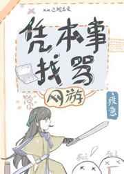 凭本事找骂男主