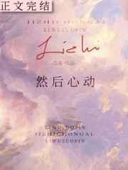 然后心动 荔雾