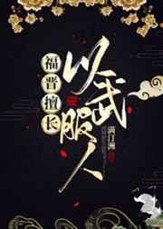 福晋擅长以武服人别名