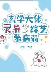 玄学大佬在灵异综艺装病弱男主