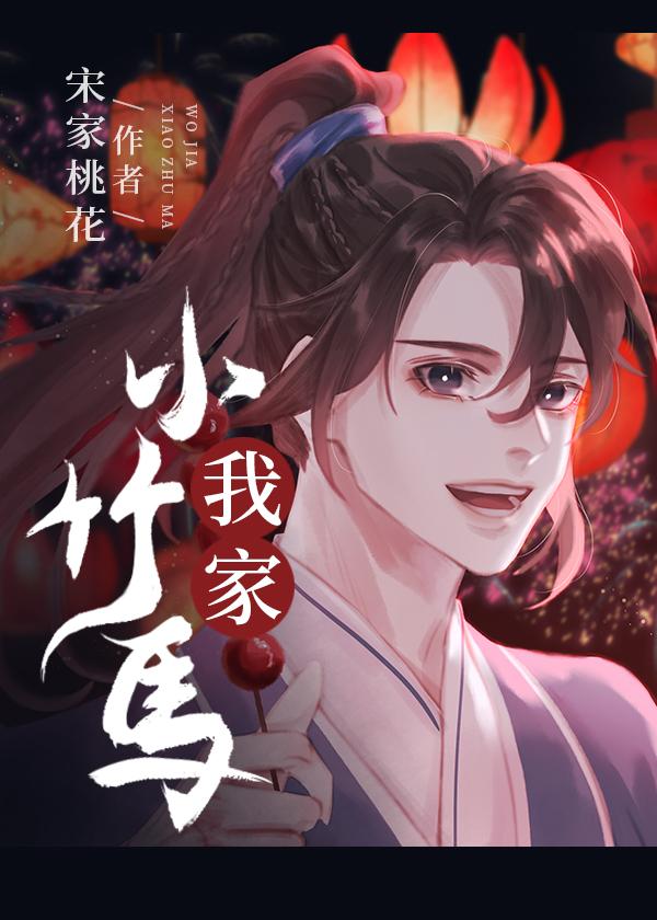 我家小竹马免费阅读全文