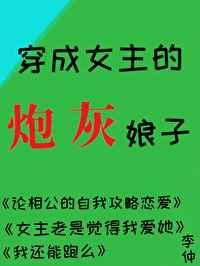 穿成炮灰女配后女主她重生了gl
