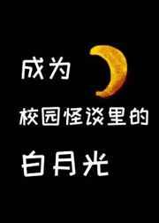 在校园怪谈里当白月光好看吗