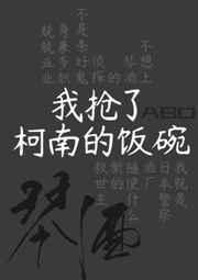 在名侦探中身兼五职全文