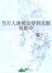 当万人迷被迫穿到恐怖电影中未删减