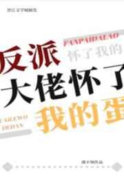 反派大佬怀了我的蛋免费阅读