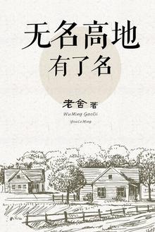 无名高地有了名题目有何匠心