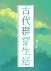 古代群穿生活寒小期TXT