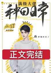 满级大佬种田日常全文阅读