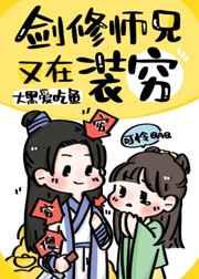 剑修师兄又在装穷 百度