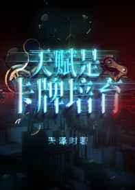天赋是卡牌培育男主是谁