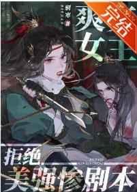 爽文女主拒绝美强惨剧本 全文阅读
