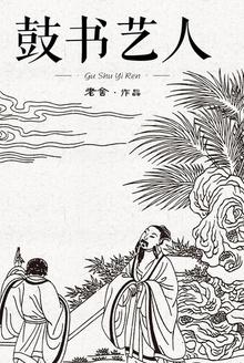 鼓书艺人方宝庆人物形象分析