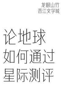 论地球如何通过星际测评TXT百度