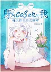 身为coser的我每天都在修改剧本全文免费阅读
