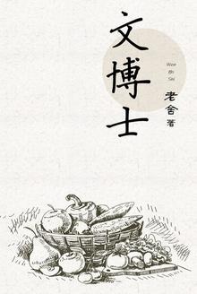 温博士