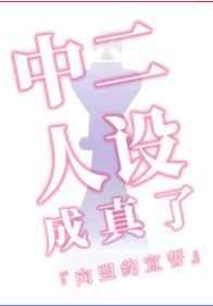 中二人设成真了txt