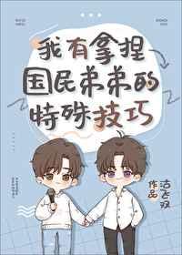 我有拿捏国民弟弟的特殊技巧 256