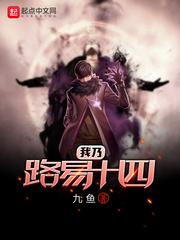 我乃路易十四女主有几个