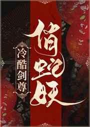 冷酷剑尊俏蛇妖/暴君与妖后txt